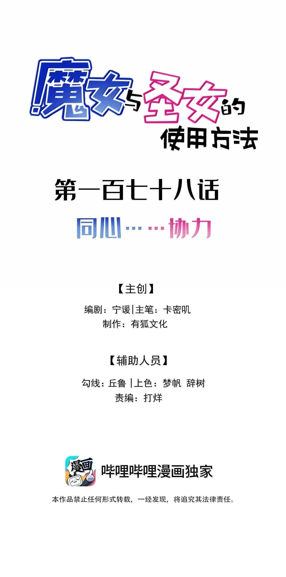 179 齐心……协力1