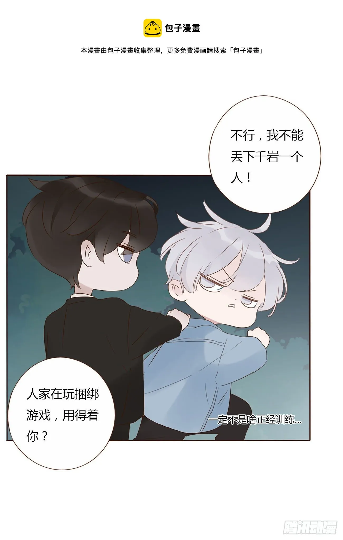 拥然入怀漫画,十六章 特训1图