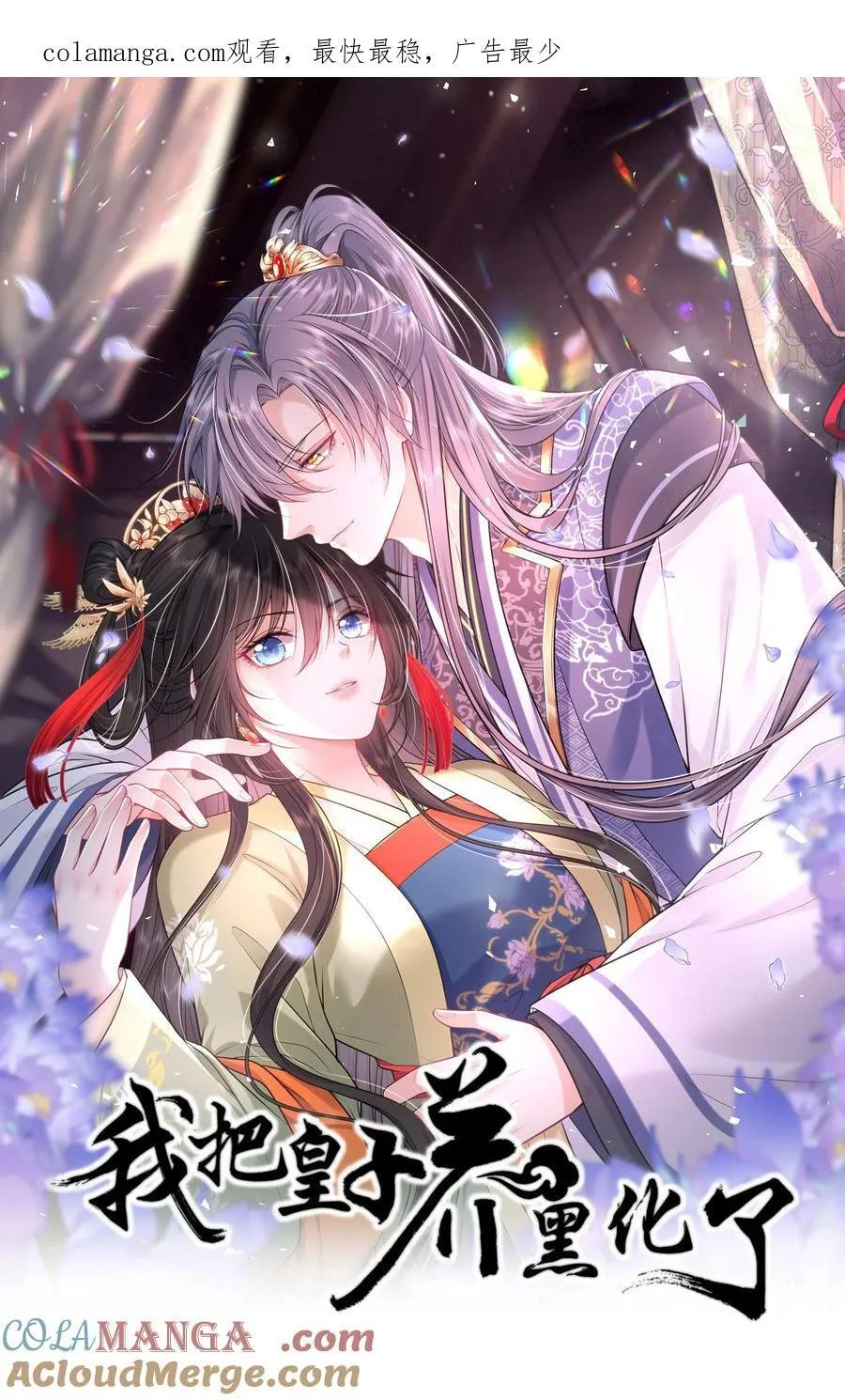 我把皇子养黑了漫画80集漫画,101 萧栩母子相认1图