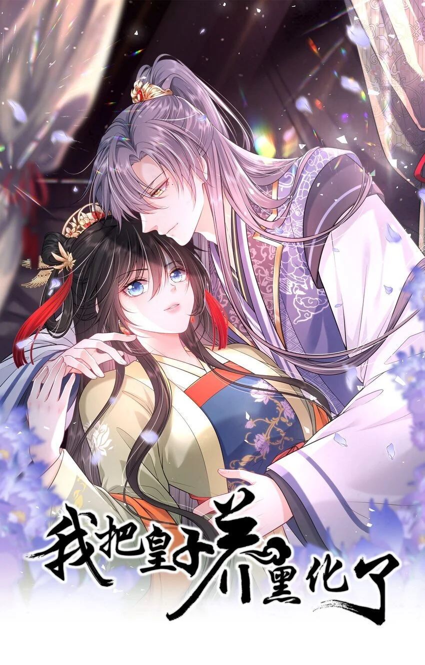 我把皇子养黑了漫画80集漫画,089 解开心结1图