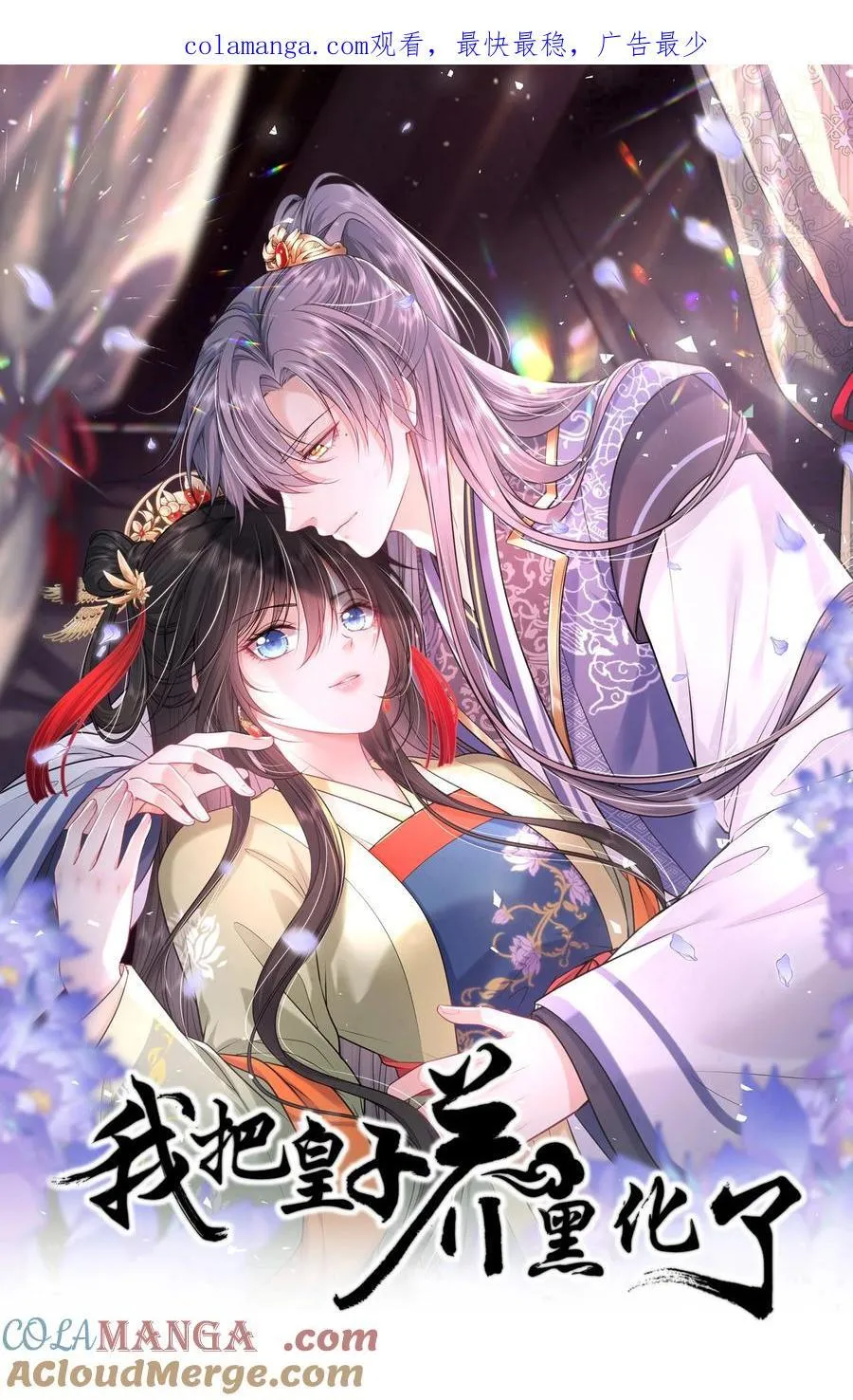 我把皇子养黑了漫画免费漫画,100 并非亲生1图