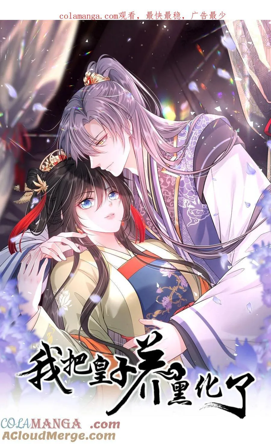 我把皇子养黑了漫画免费漫画,095 狸猫换太子1图