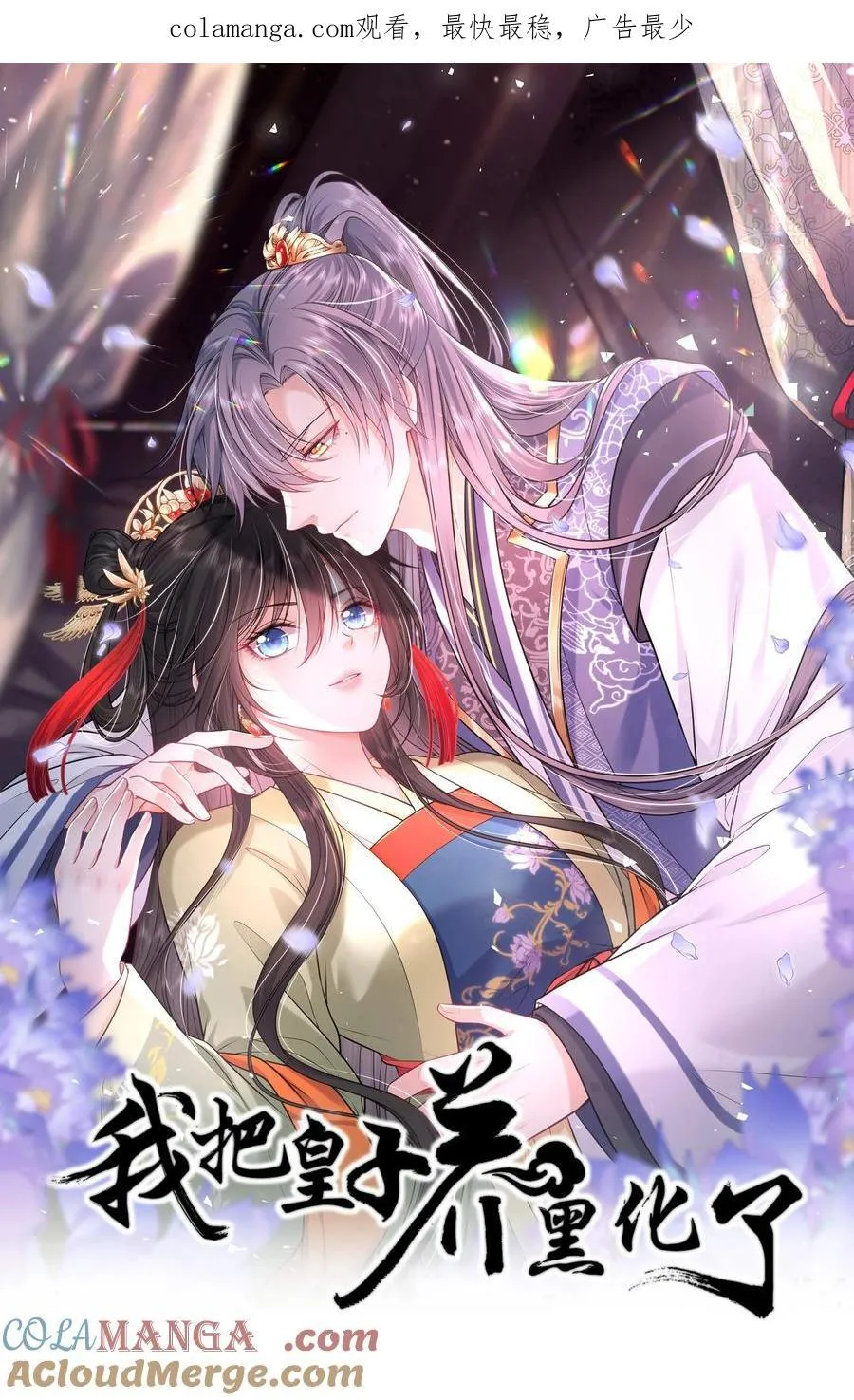 我把皇子养黑了漫画80集漫画,107 阖家团圆1图