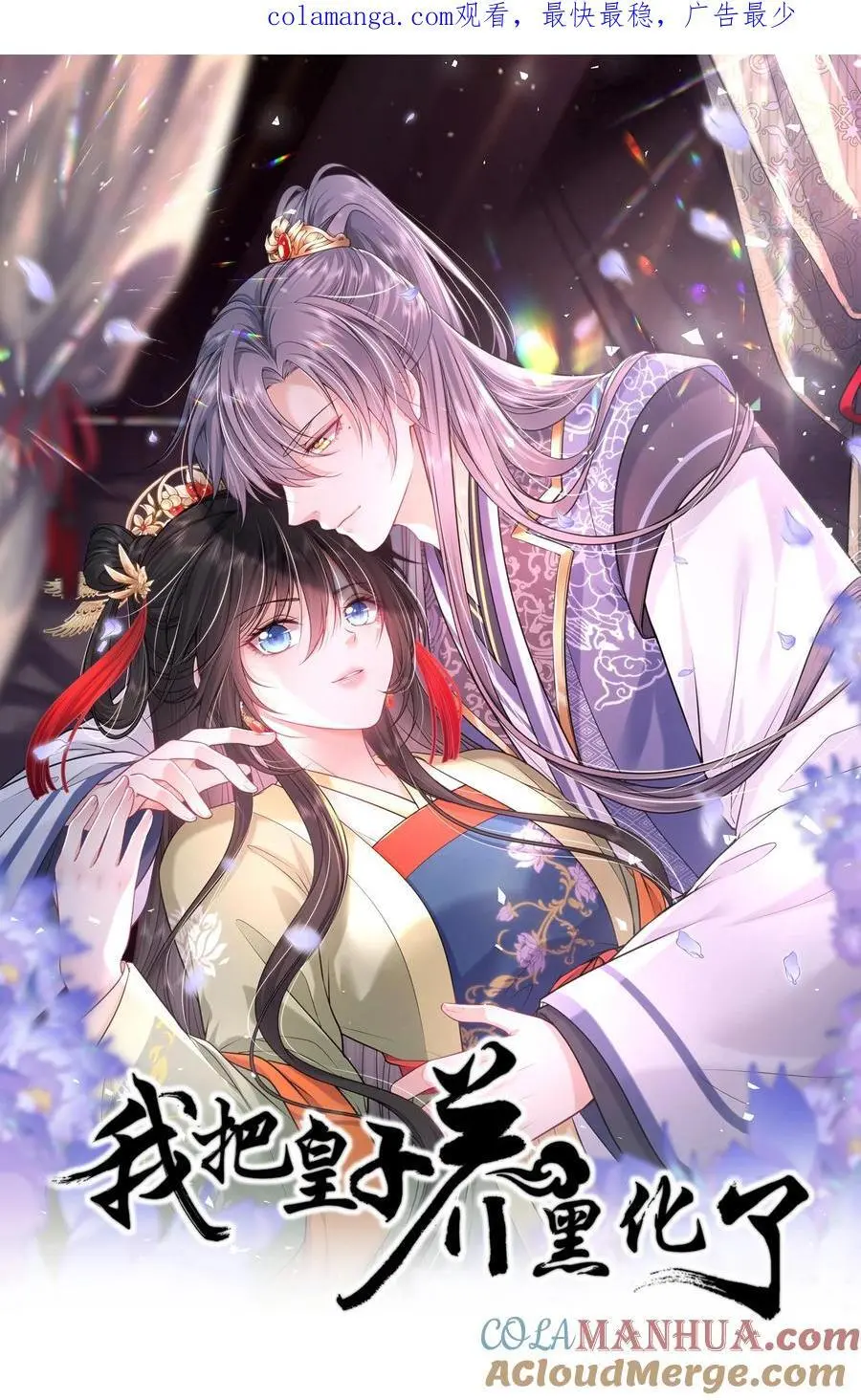 我把皇子养黑了漫画免费漫画,090 亲手替她穿上嫁衣1图