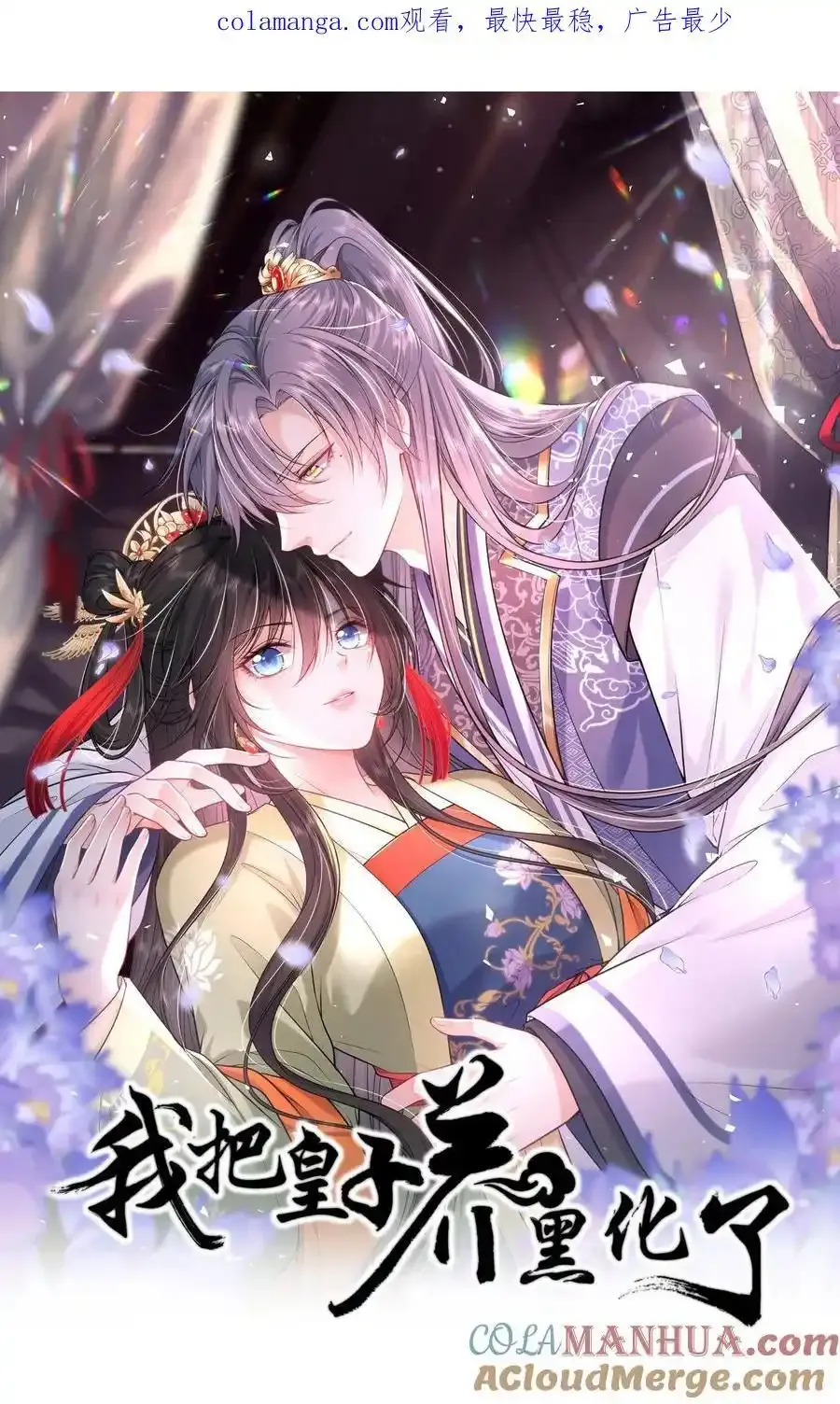 我把皇子养黑化了在哪里看漫画,093 抱憾新婚夜1图