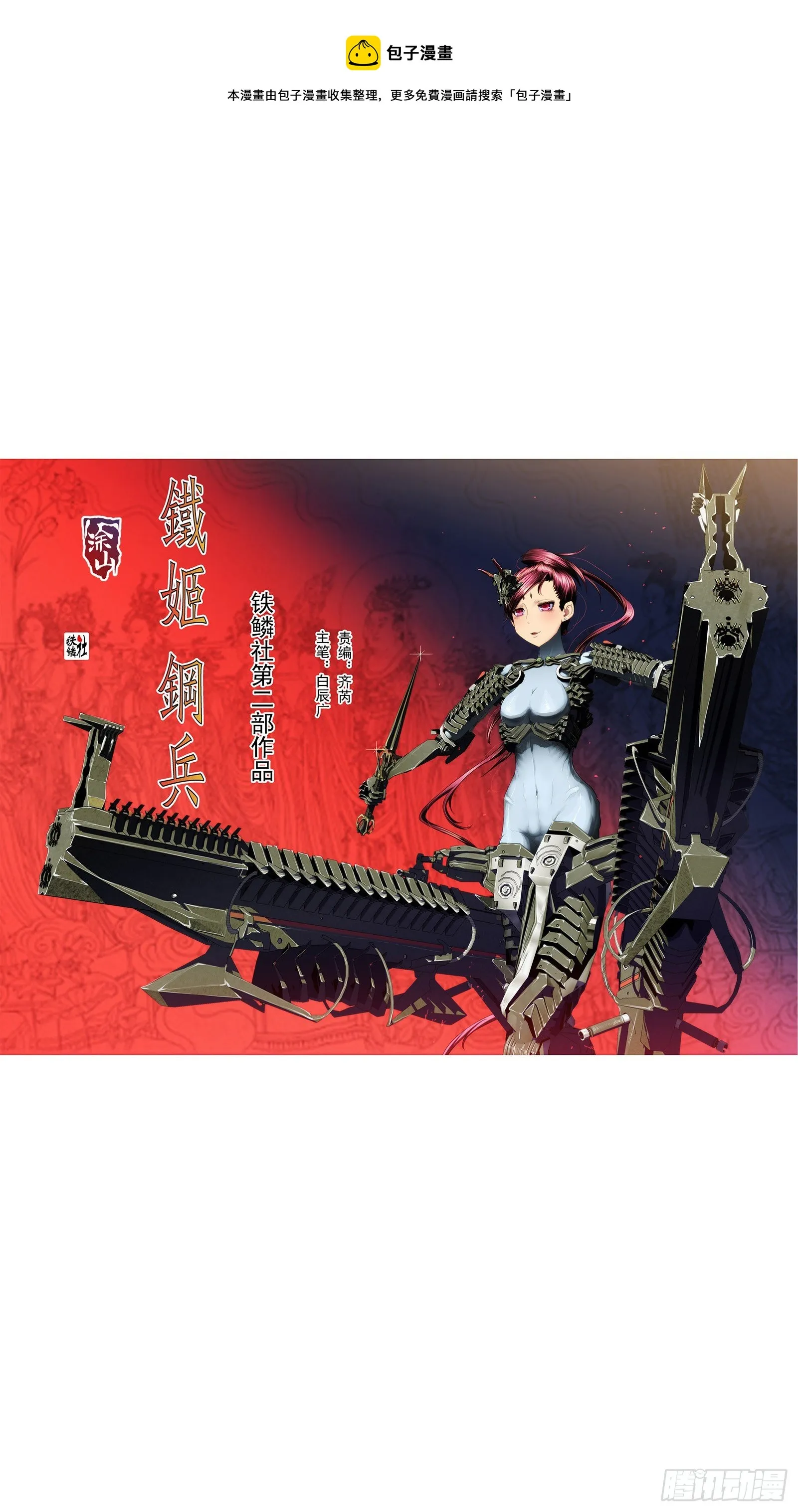 铁姬钢兵第二季樱花动漫漫画,姐给你挡雨1图