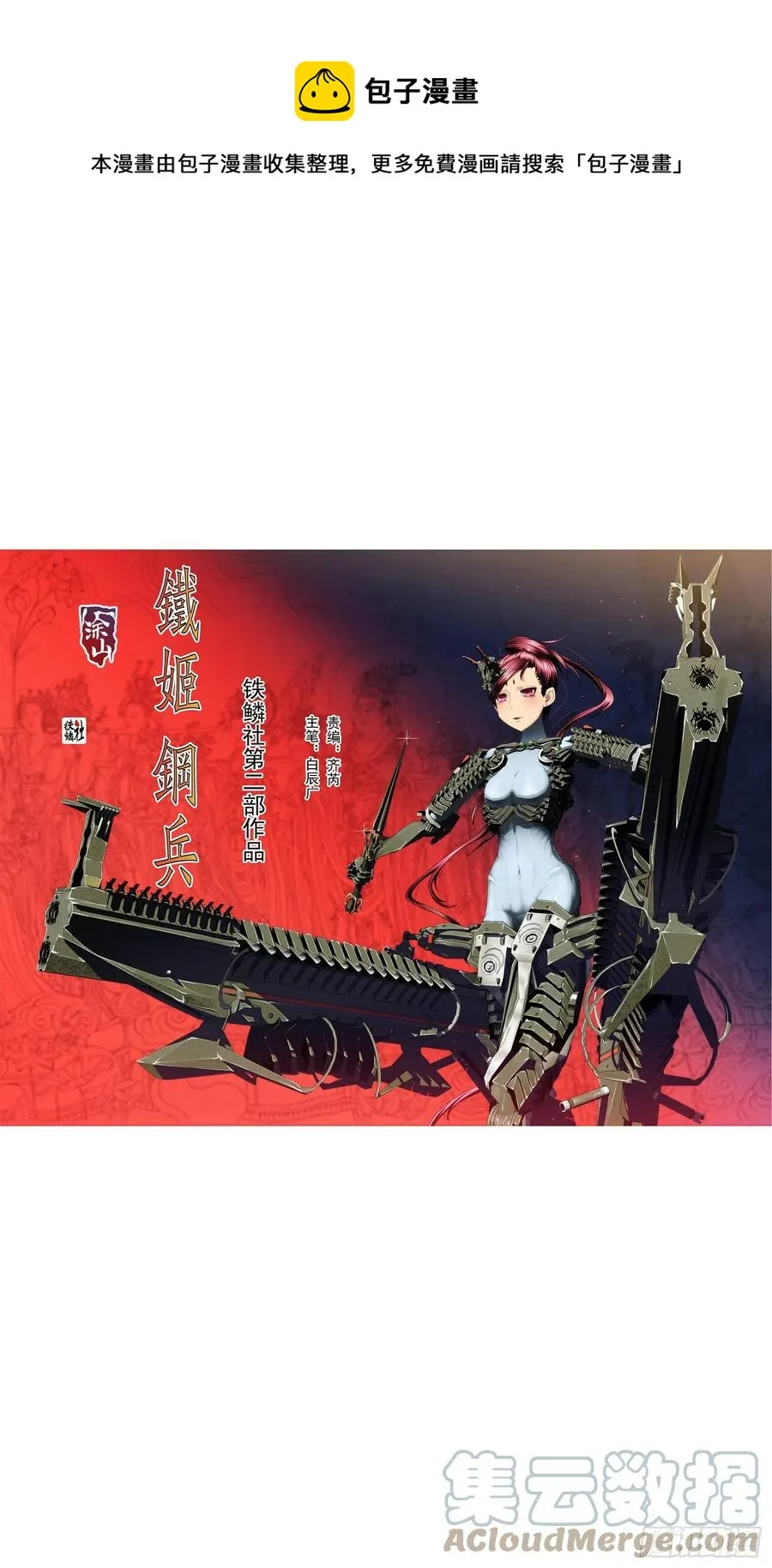 铁姬钢兵在线观看免费漫画,大夏过往1图