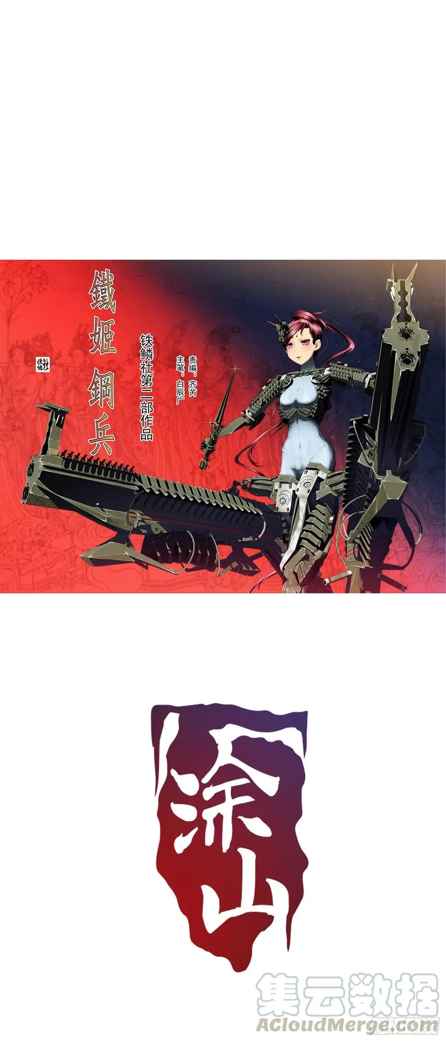 铁姬钢兵免费版下拉式漫画,前狼后虎1图