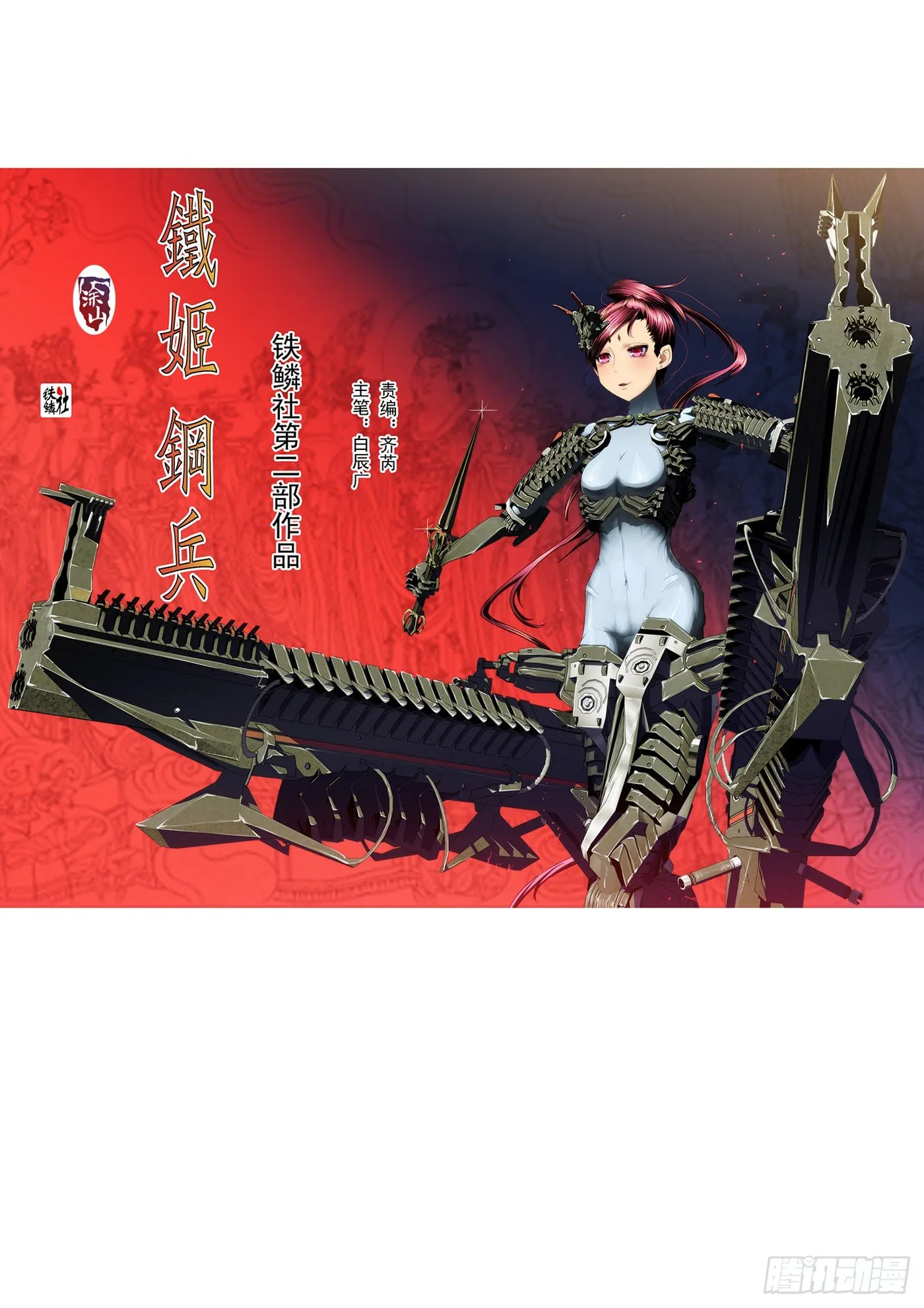 铁姬钢兵在线观看免费漫画,1：铁浮屠1图