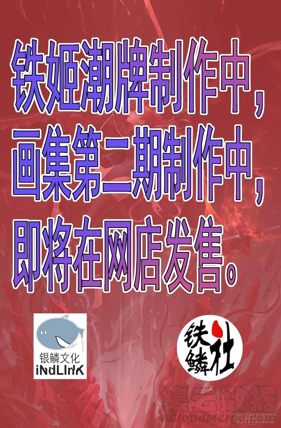 铁姬钢兵免费版下拉式漫画,爪·牙1图