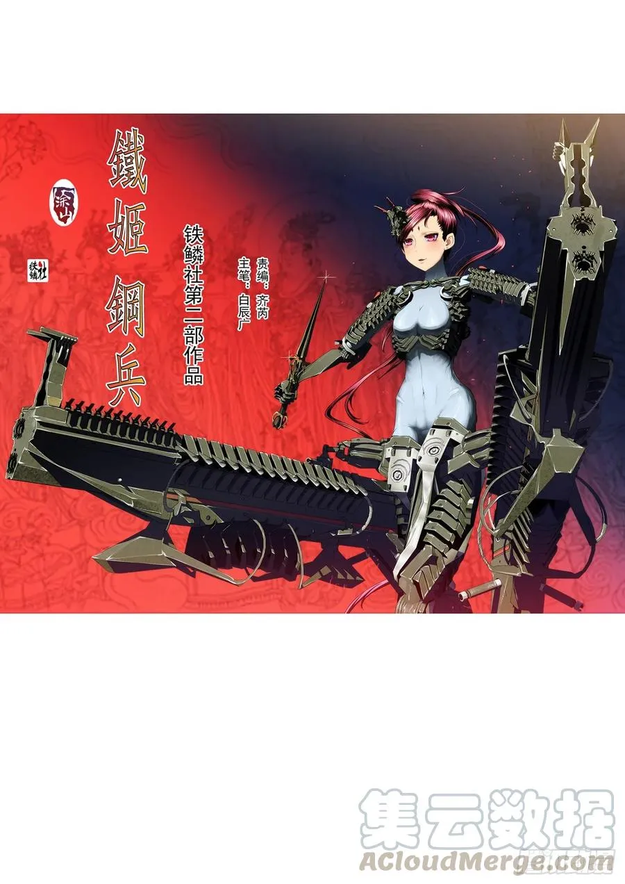 铁姬钢兵百度百科漫画,万国来跪1图