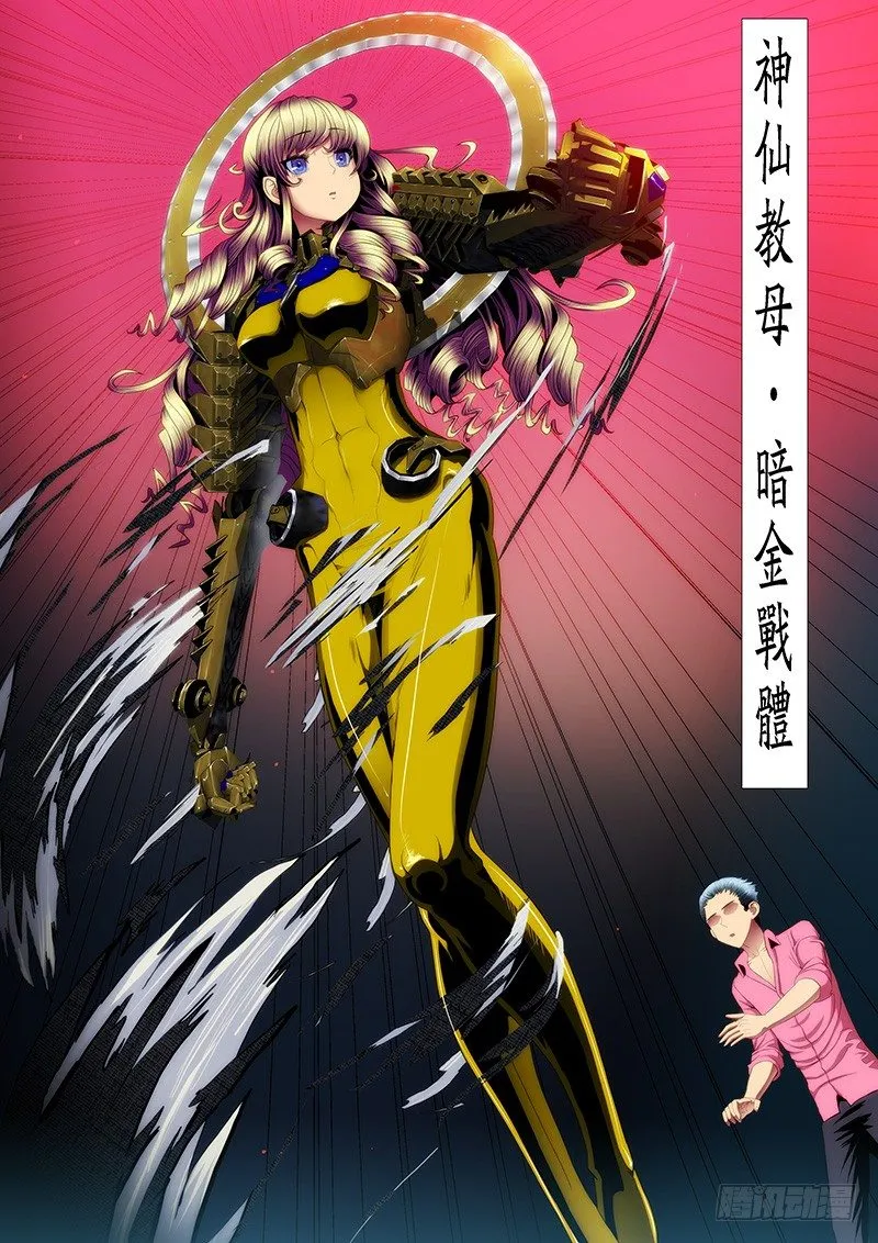 铁姬钢兵在线观看免费漫画,暗金战体3图