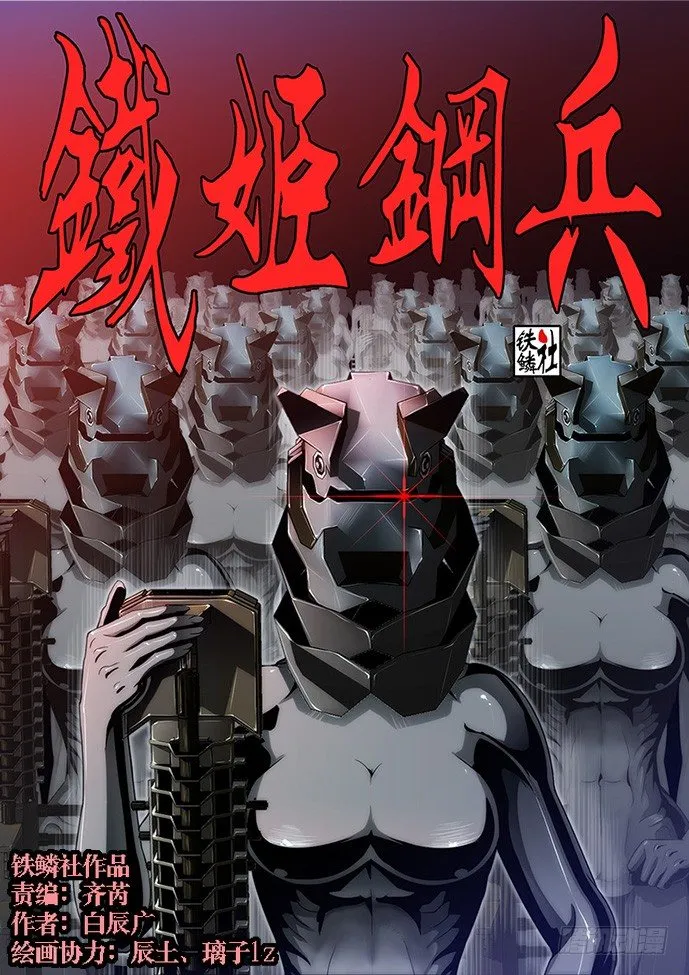 铁姬钢兵第二季樱花动漫漫画,55：三千铁姬围攻你1图