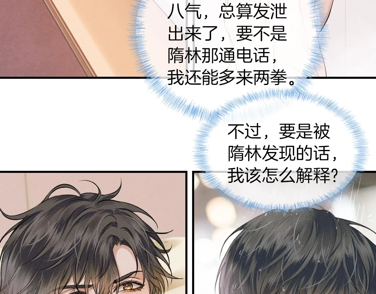 你却爱着一个他~漫画,第24话 早晚得让他知道5图