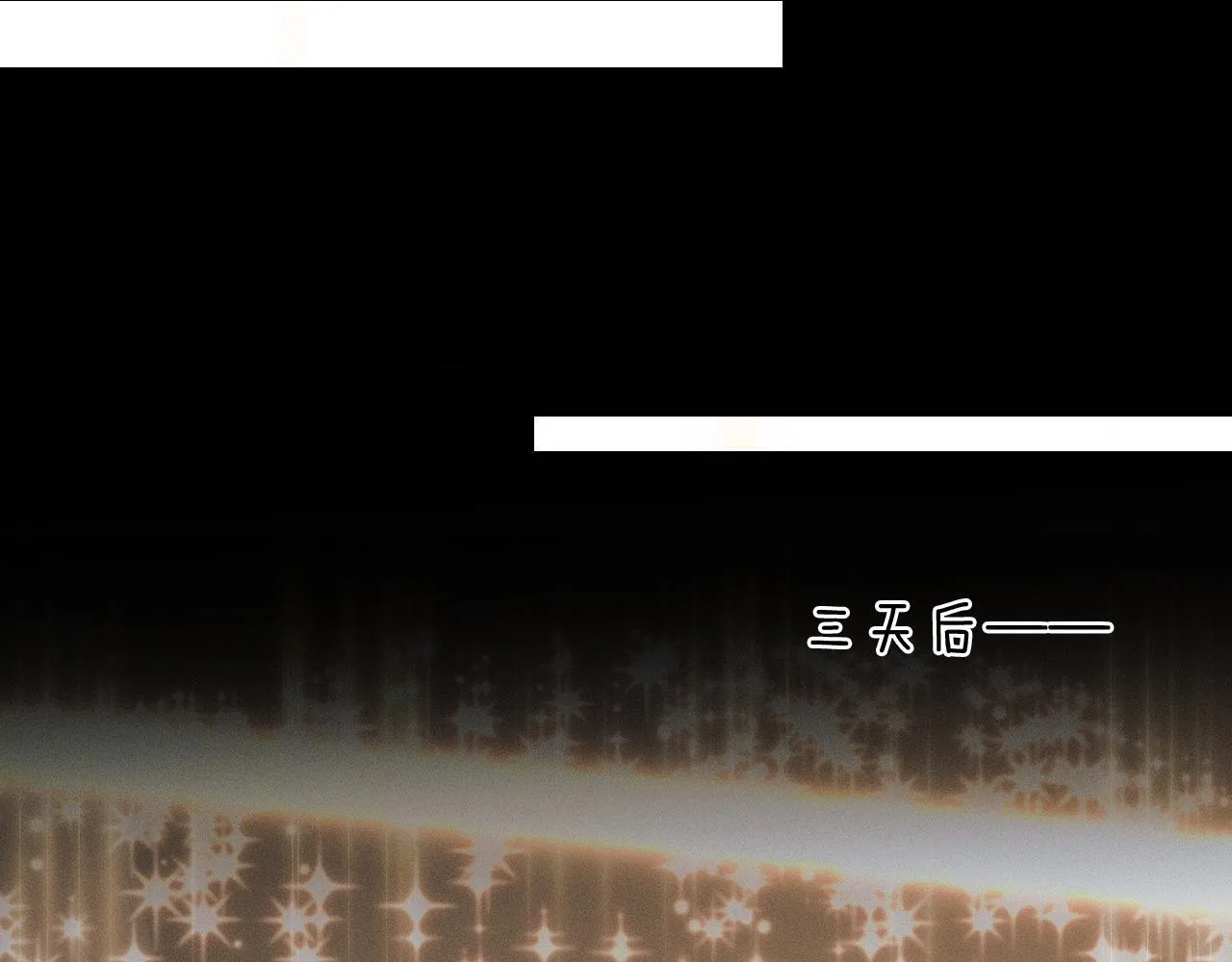 你却爱着一个他~漫画,第83话 实在是太冷了……5图