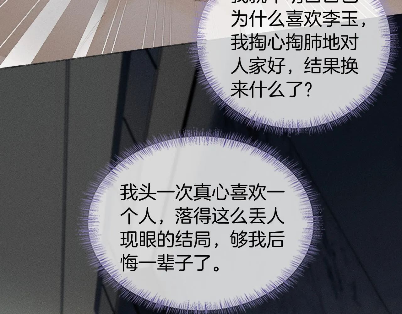 你却爱着一个他~漫画,第85话 我想和他和好4图