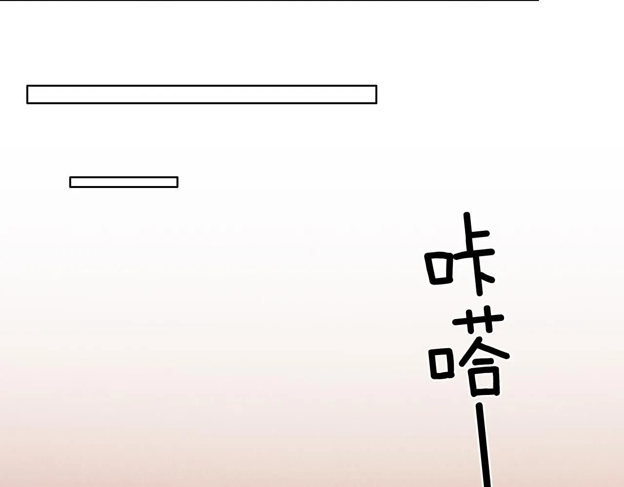 你却爱着一个他~漫画,第54话 你到底有没有插一脚！2图