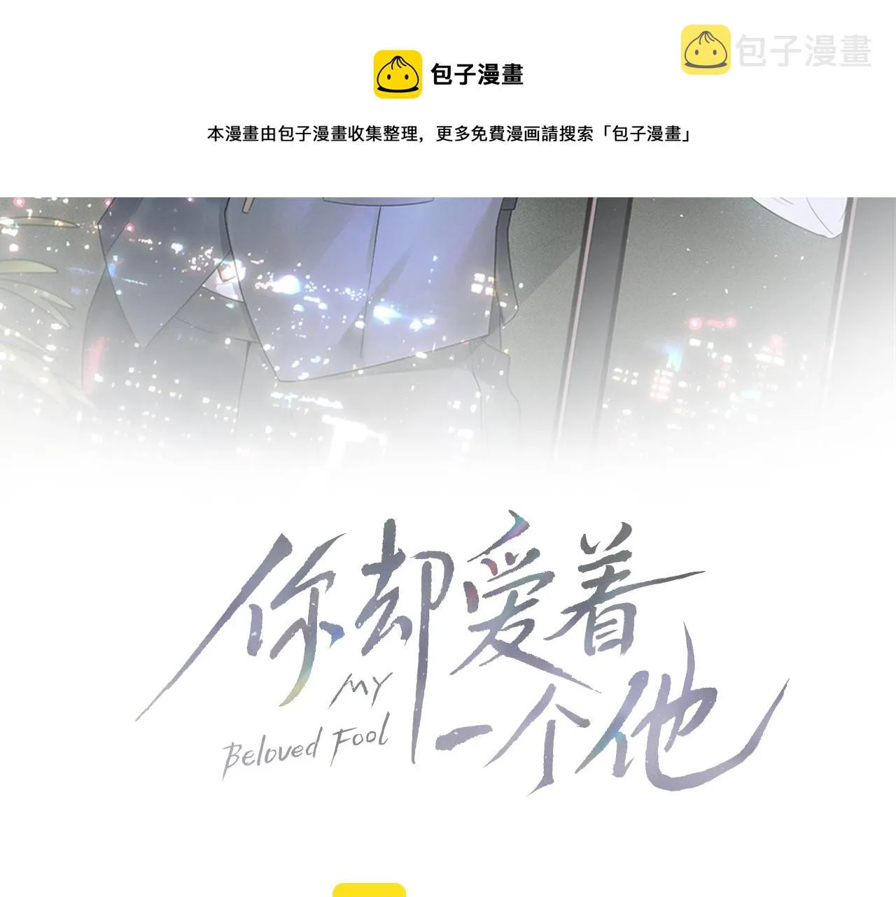 你却爱着一个他~漫画,第12话 简隋英饭局醉酒1图