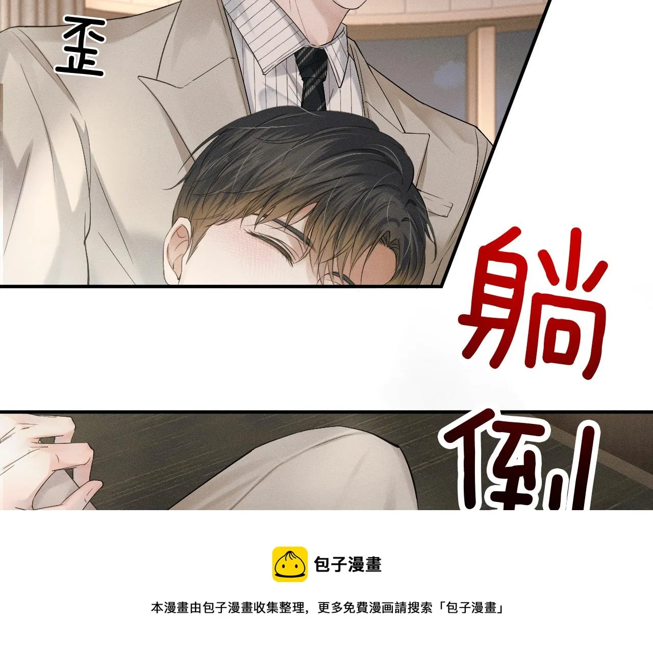 你却爱着一个他~漫画,第12话 简隋英饭局醉酒1图