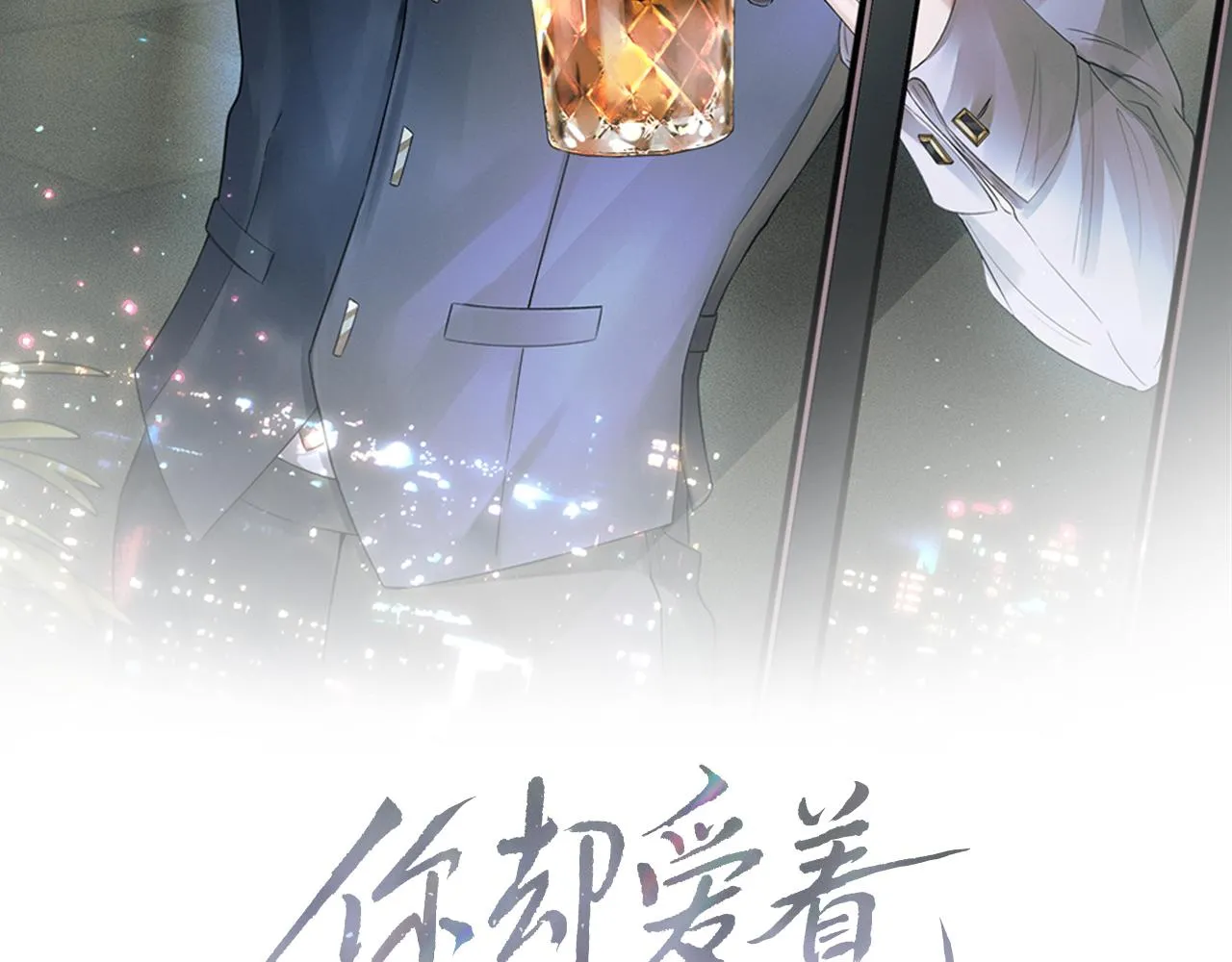 你却爱着一个他~漫画,第10话 酒量不好就少喝2图