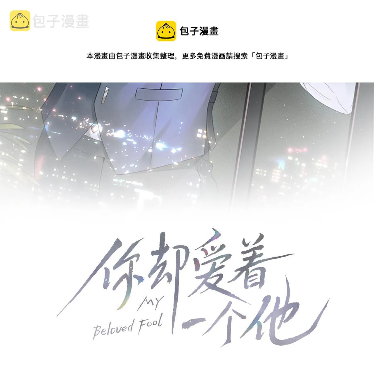 你却爱着一个他~漫画,第8话 会不会梦到我啊1图