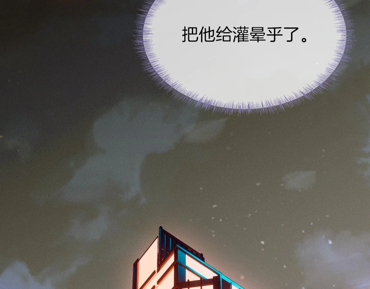 你却爱着一个他~漫画,第18话 想个办法灌晕他4图