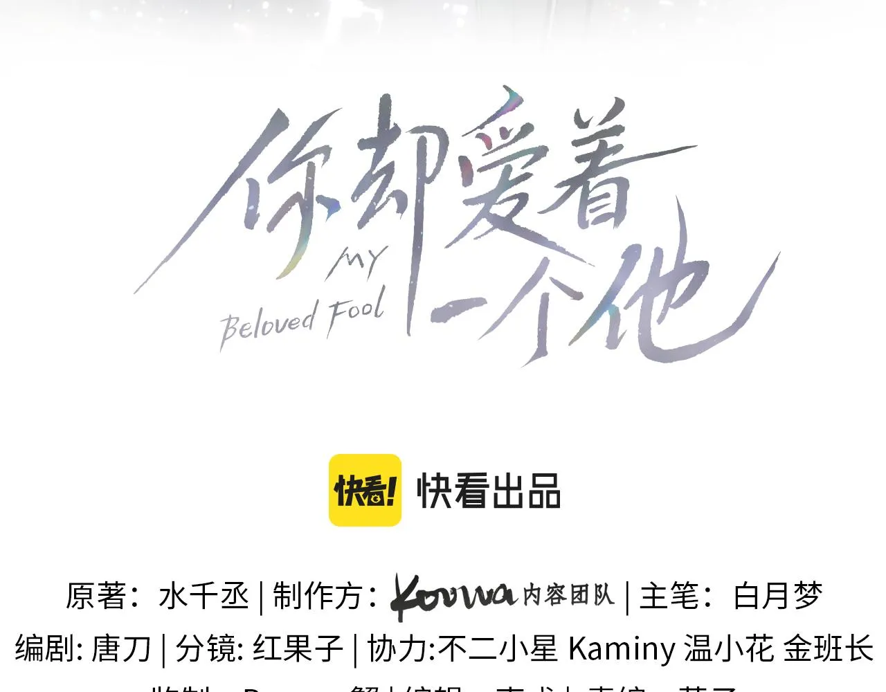 你却爱着一个他~漫画,第13话 你也不会看着点2图