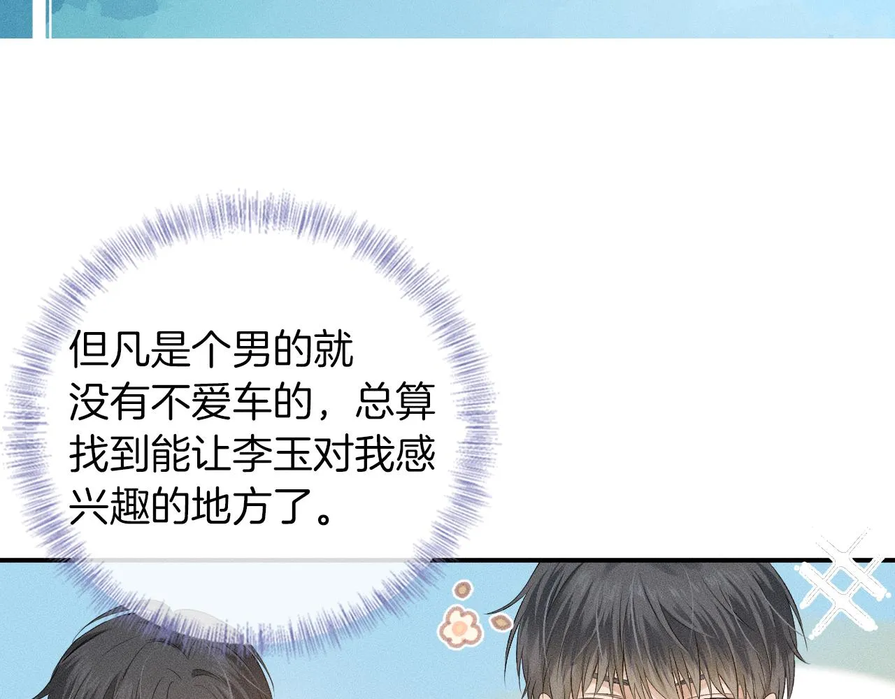 你却爱着一个他~漫画,第2话 来我房间洗澡吧5图