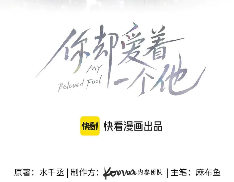 你却爱着一个他~漫画,第102话 哥，你还记得吗？2图