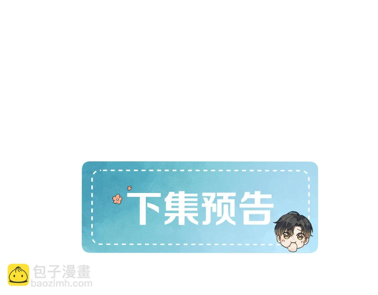 你却爱着一个他~漫画,第46话 特别想逗他3图