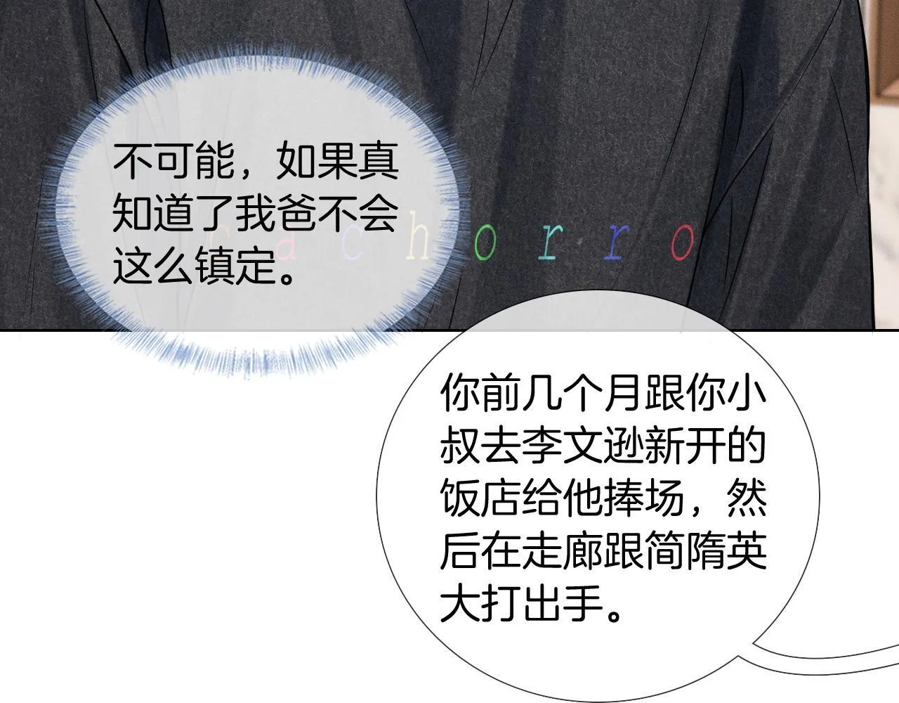 你却爱着一个他~漫画,第86话 绝对不会放过我们2图