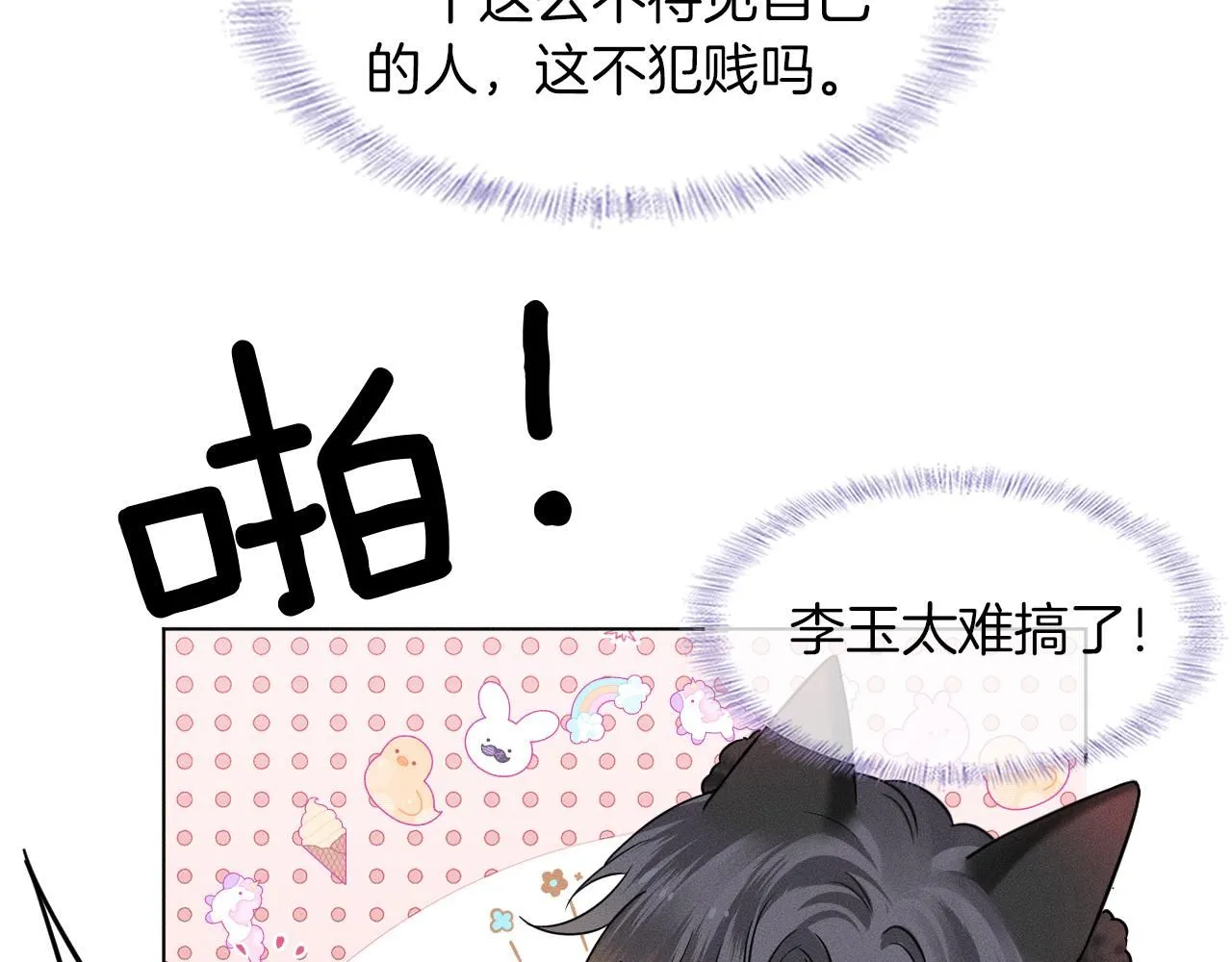 你却爱着一个他~漫画,第52话 李玉太难搞了！3图