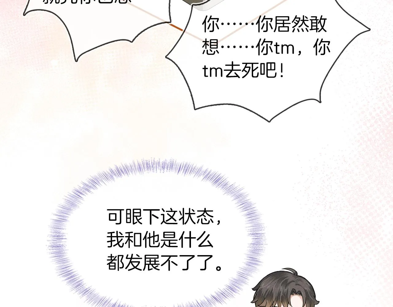 你却爱着一个他~漫画,第23话 老子今天弄死你1图