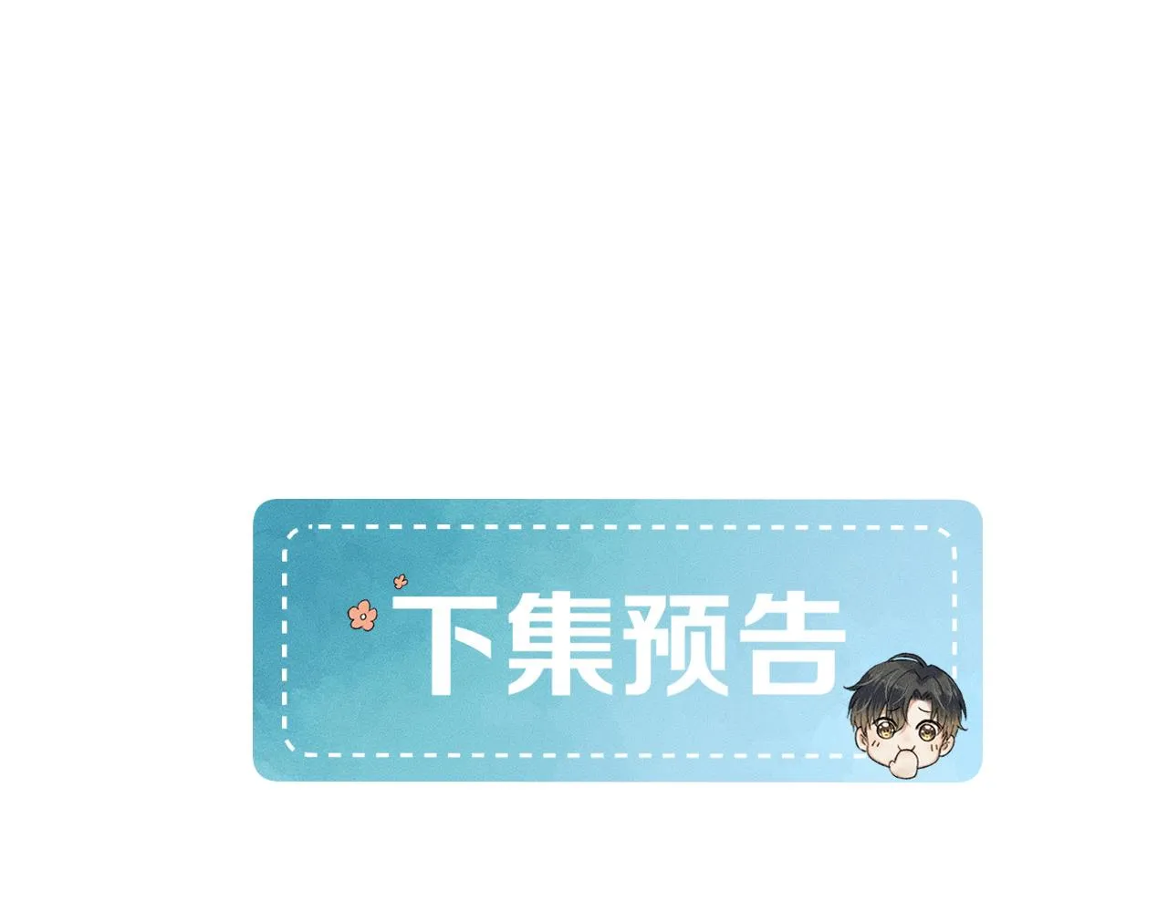 你却爱着一个他~漫画,第49话 我们之间到此为止3图