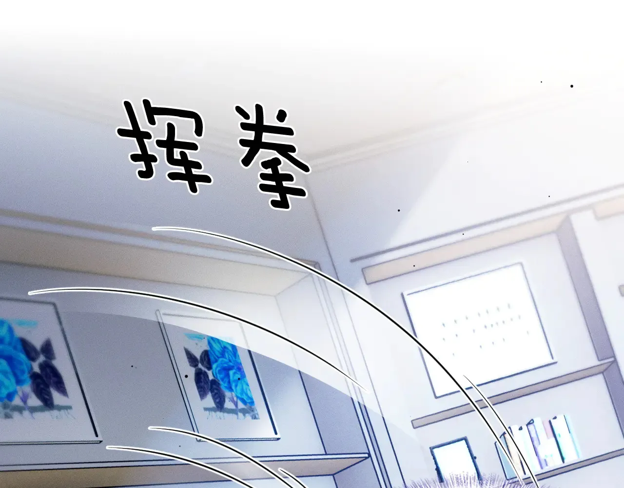 你却爱着一个他~漫画,第79话 把你揍开花2图