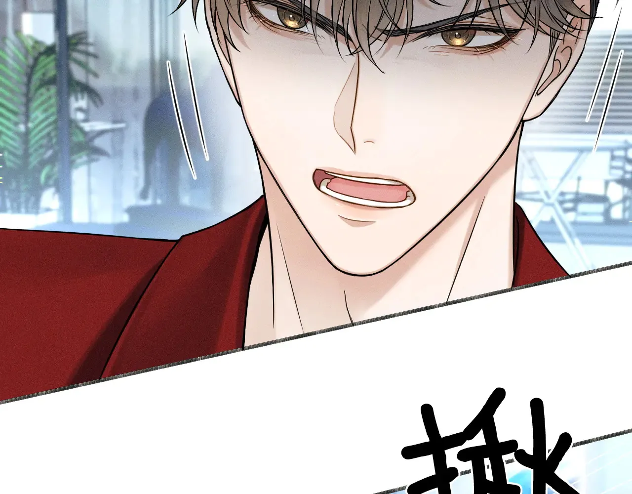 你却爱着一个他~漫画,第79话 把你揍开花5图