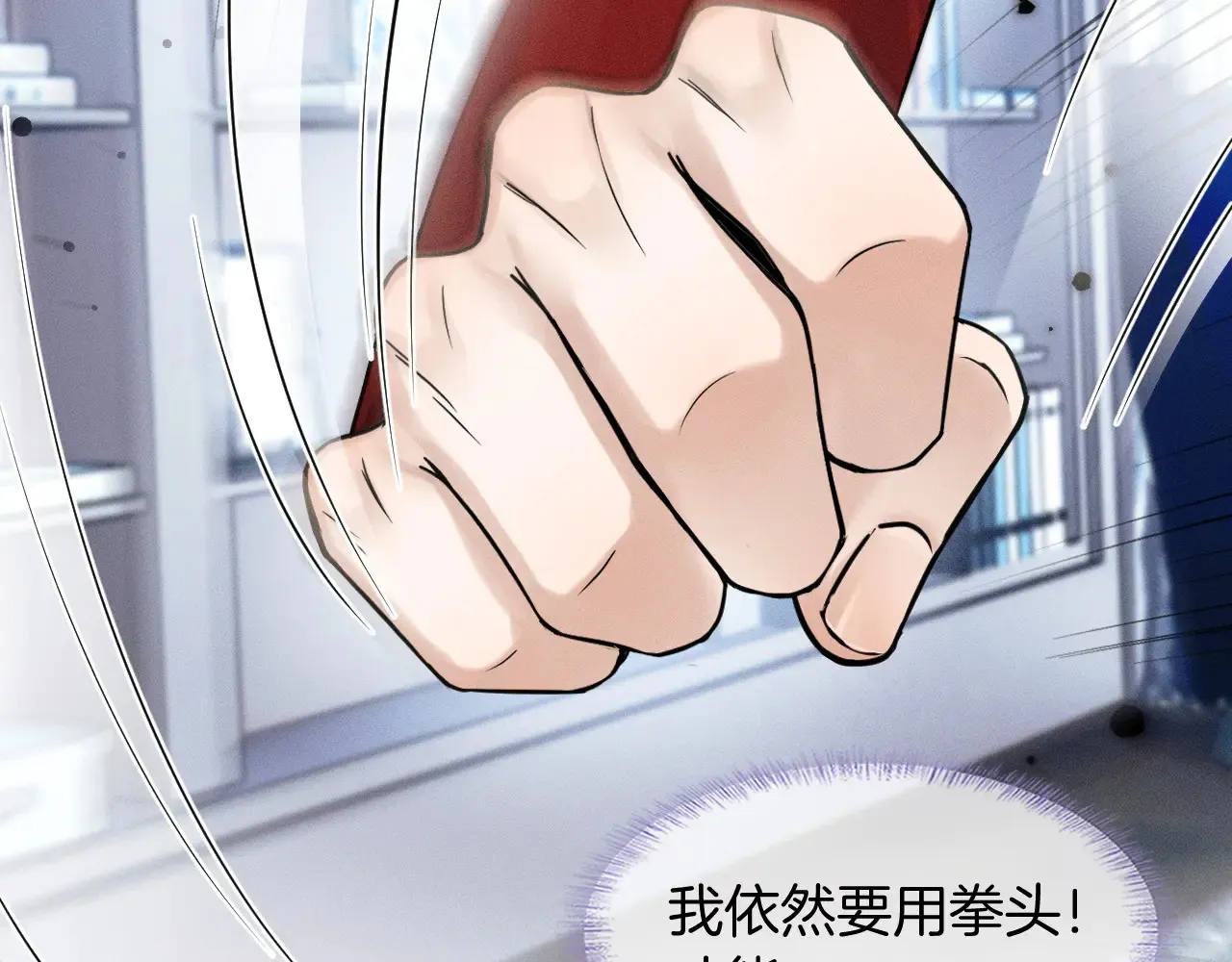 你却爱着一个他~漫画,第79话 把你揍开花5图