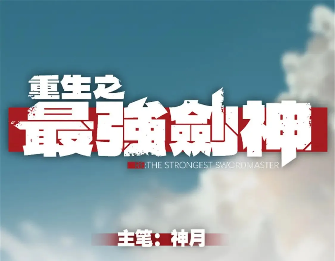 重生之最强剑神小说免费漫画,39 黑炎登场1图