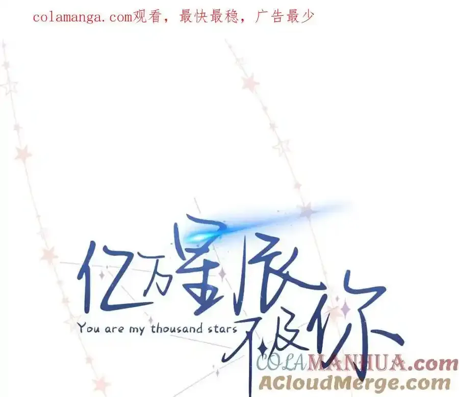 亿万星辰不及你全集大结局漫画,33 季忆 你一定要没事1图