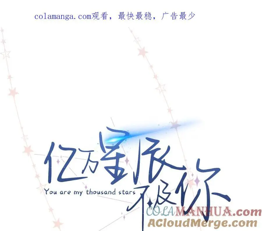 亿万星辰不及你93集大结局漫画,15 和她睡在一起1图