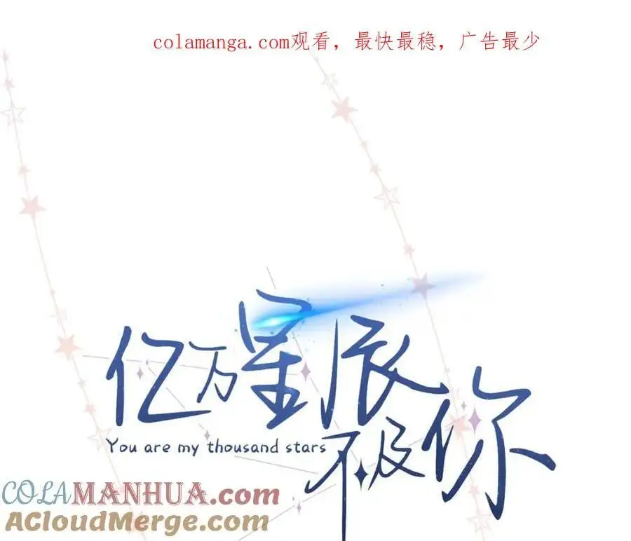 亿万星辰不及你小说免费阅读全文漫画,16 你离我远点1图