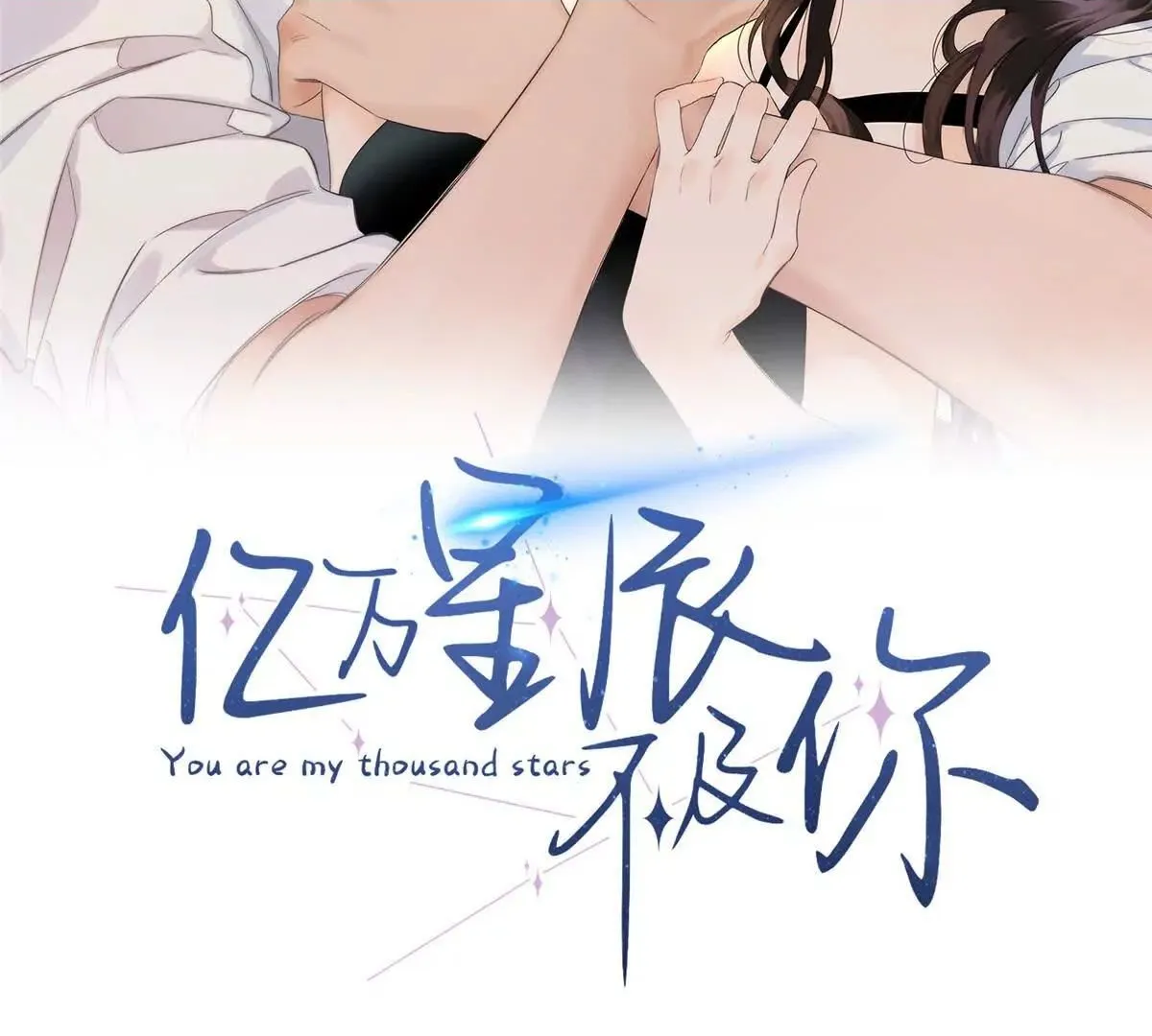 亿万星辰不及你耀眼漫画,01 那天晚上是你吗？2图