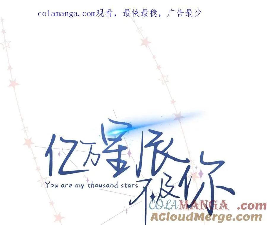 亿万星辰不及你93集大结局漫画,43 季忆失踪了？1图