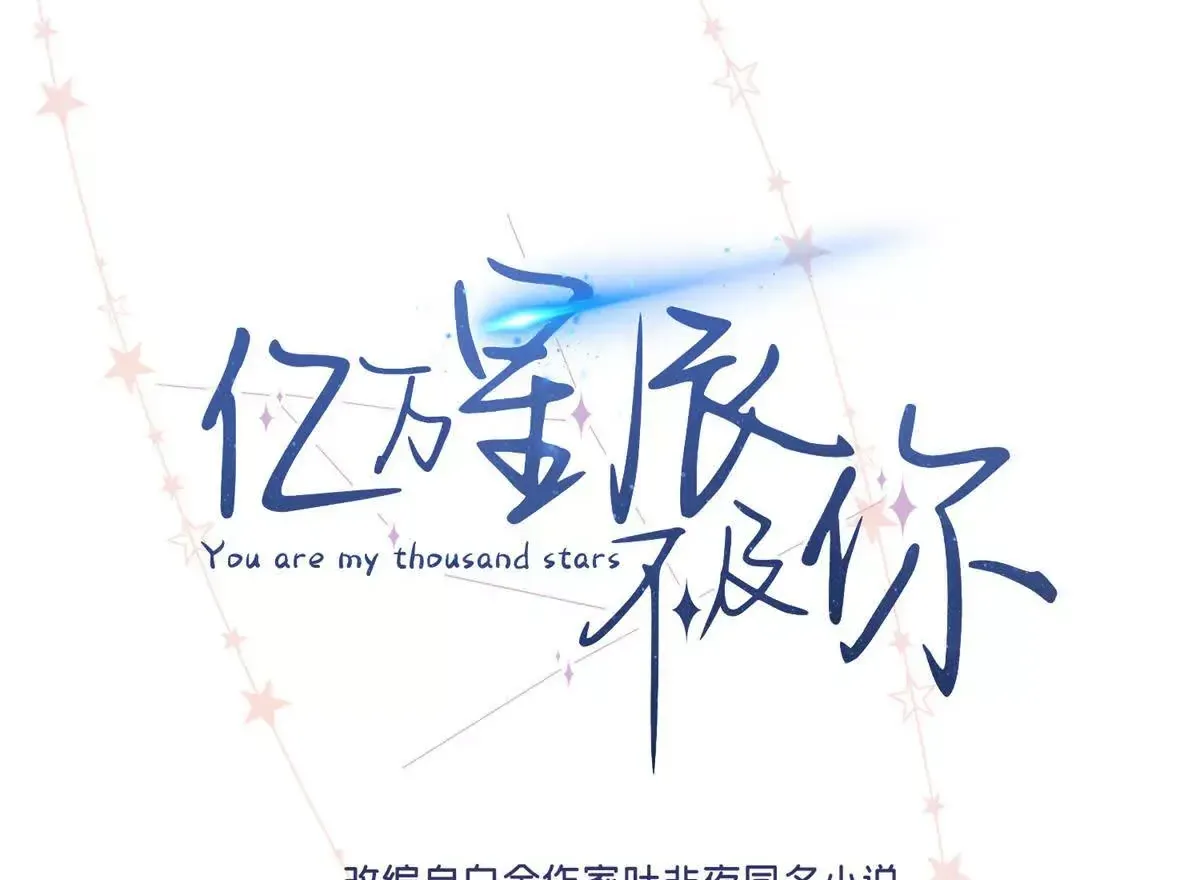 亿万星辰不及你美女漫画,11 你的事情我不关心1图