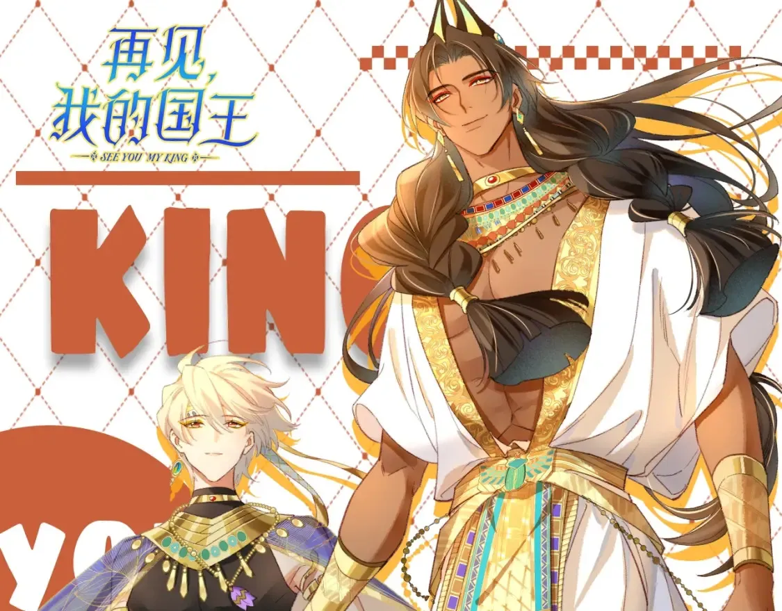 再见我的国王人物介绍漫画,第54期 整活企划：燕子你怎么净说大实话！1图