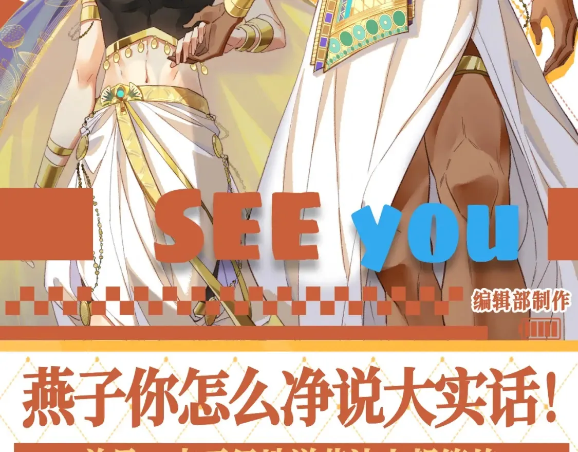 再见我的国王人物介绍漫画,第54期 整活企划：燕子你怎么净说大实话！2图