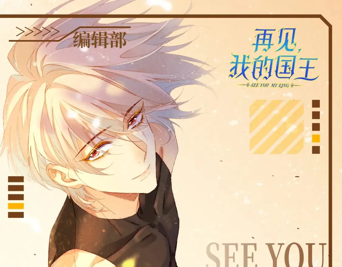 再见我的国王人物介绍漫画,第55期 整活企划：再见国王版奥斯卡入围名单1图