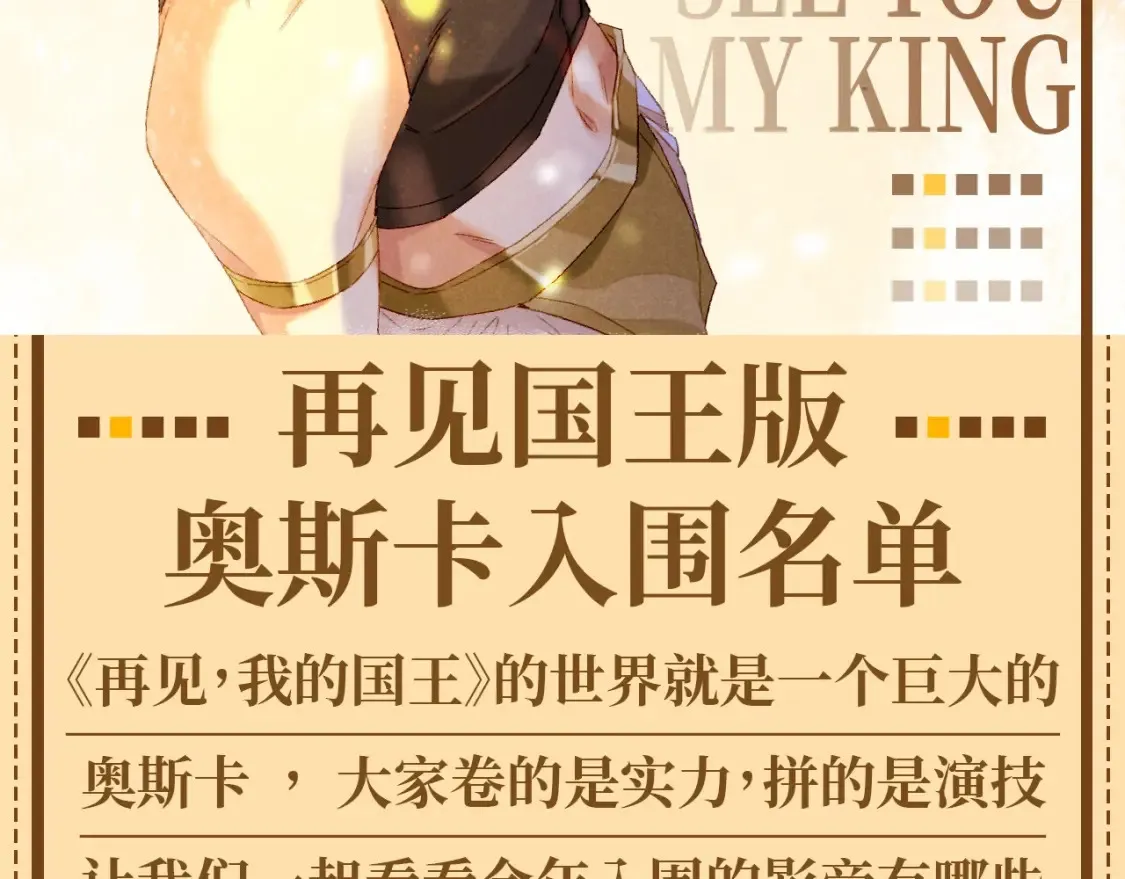 再见我的国王人物介绍漫画,第55期 整活企划：再见国王版奥斯卡入围名单2图