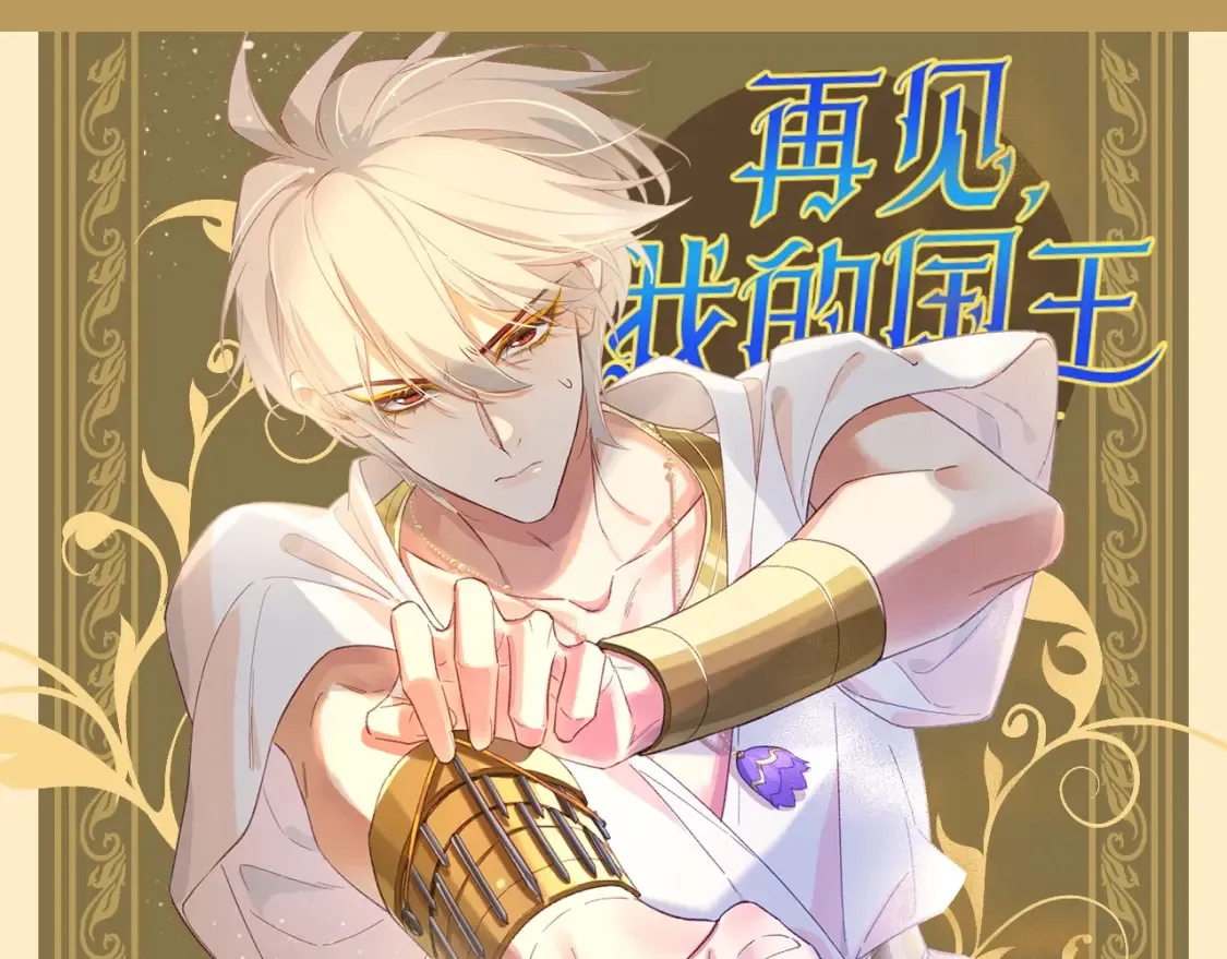 再见我的国王人物介绍漫画,第56期 整活企划：靠推理不如靠人脉1图