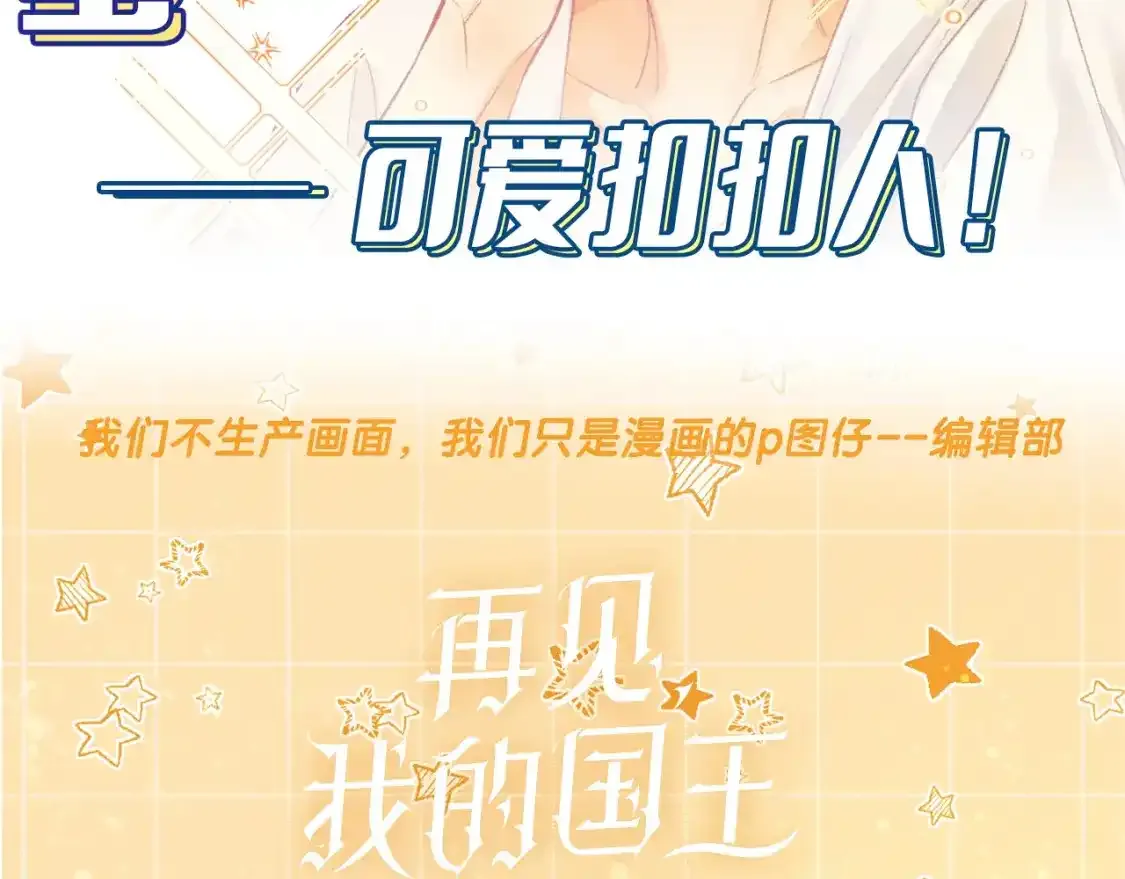 再见我的国王人物介绍漫画,第15期 惊喜彩蛋：可爱Q版1图